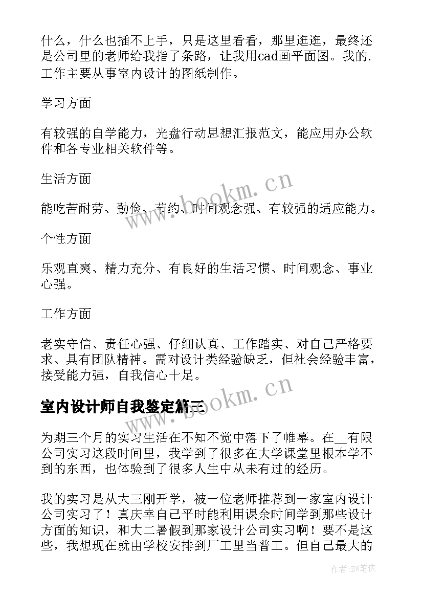 2023年室内设计师自我鉴定(实用9篇)