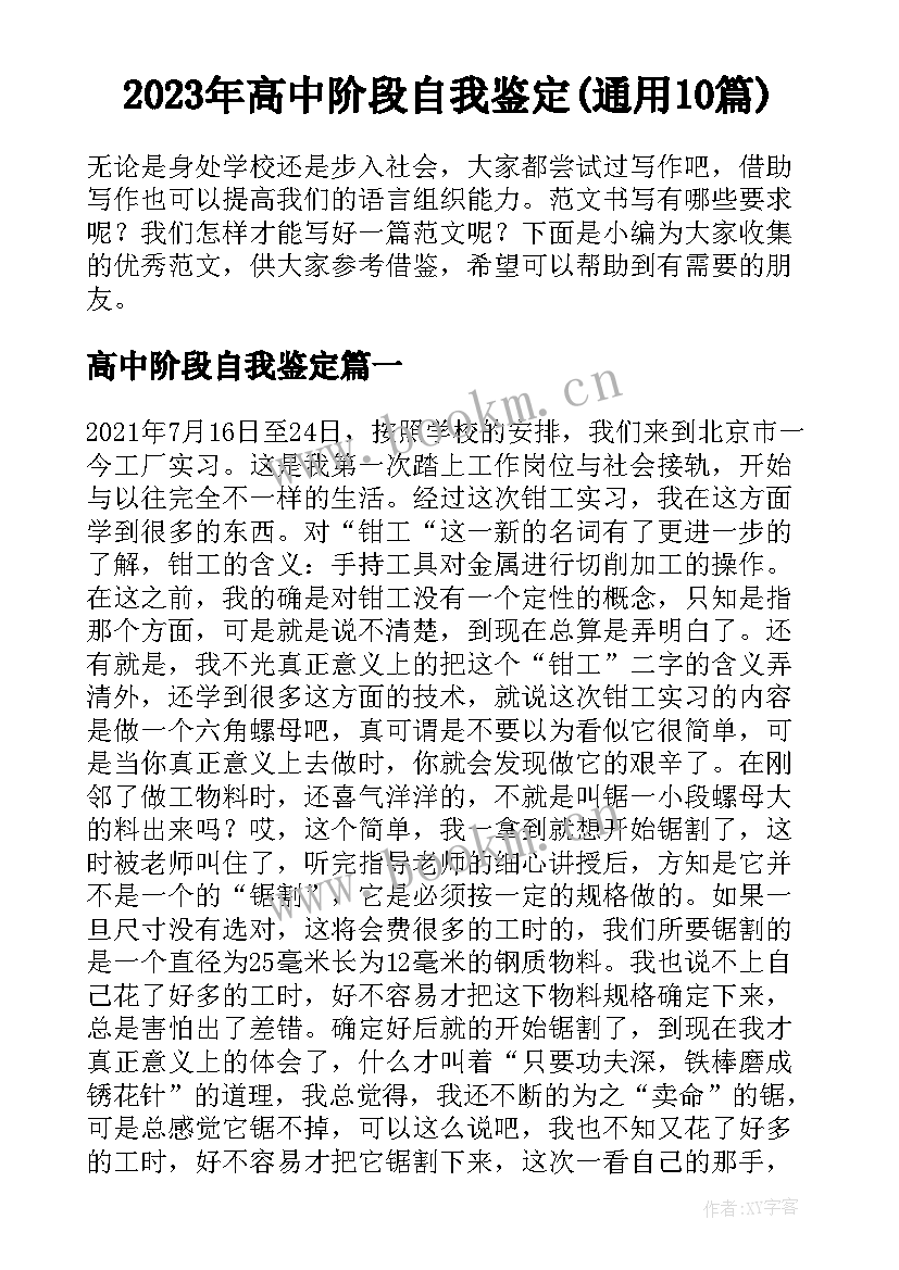 2023年高中阶段自我鉴定(通用10篇)