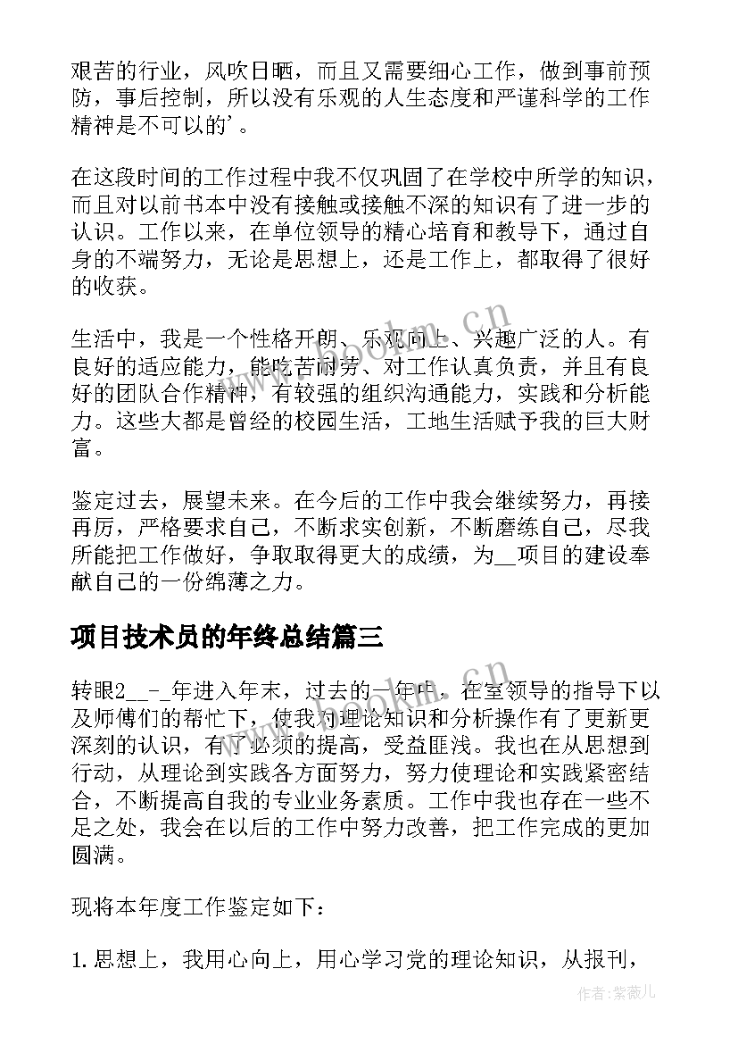 最新项目技术员的年终总结 工程技术人员转正自我鉴定(优秀5篇)