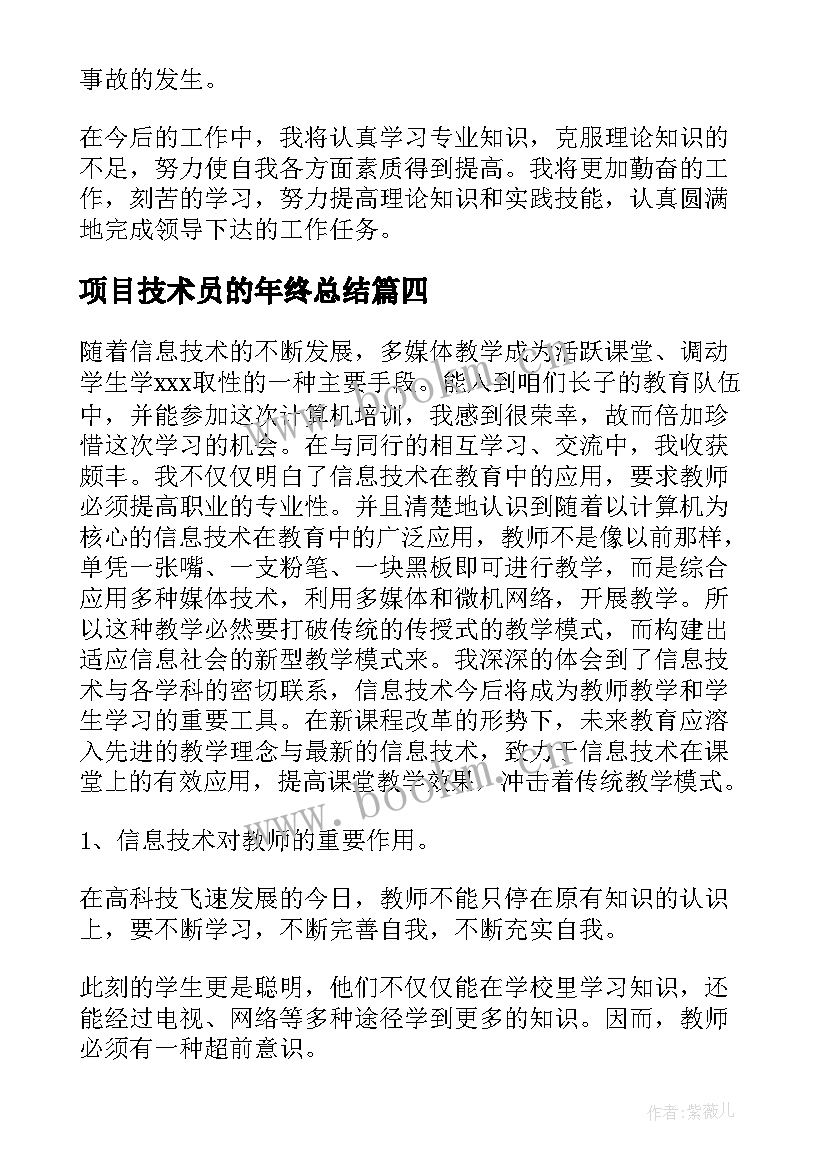 最新项目技术员的年终总结 工程技术人员转正自我鉴定(优秀5篇)