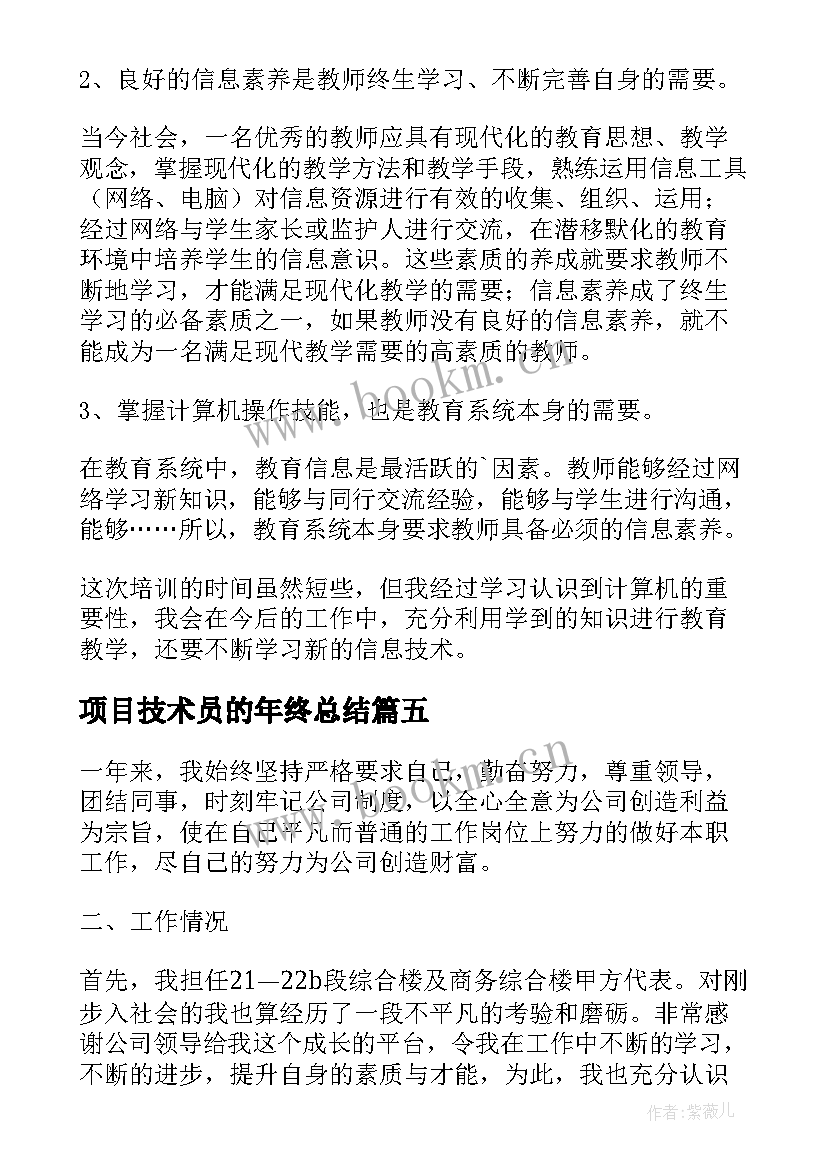 最新项目技术员的年终总结 工程技术人员转正自我鉴定(优秀5篇)