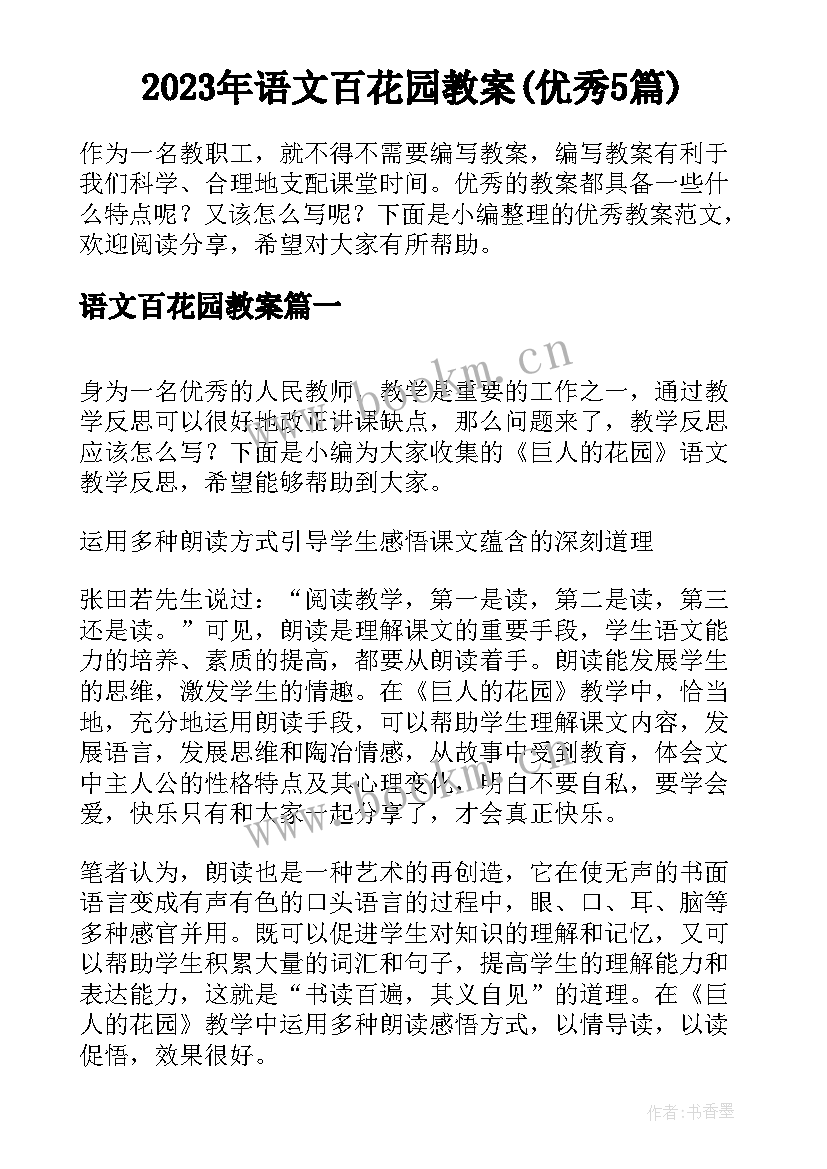 2023年语文百花园教案(优秀5篇)