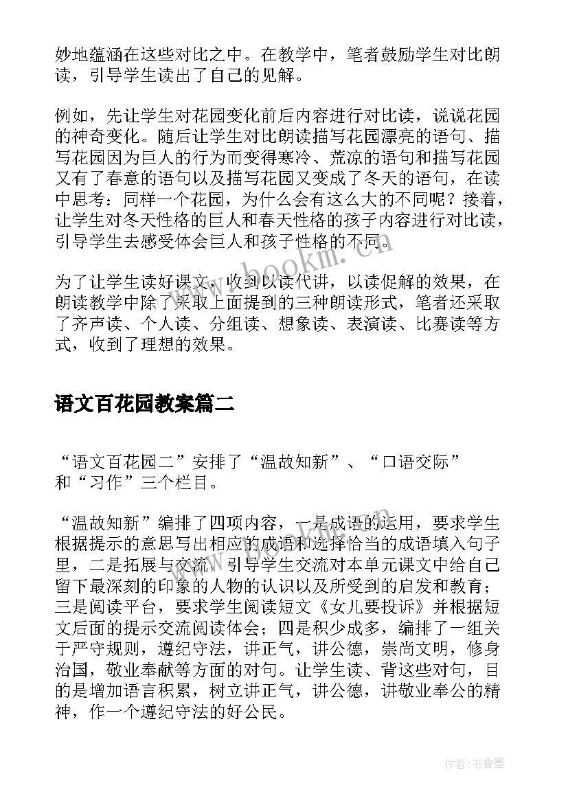 2023年语文百花园教案(优秀5篇)