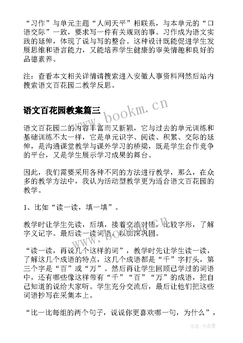 2023年语文百花园教案(优秀5篇)