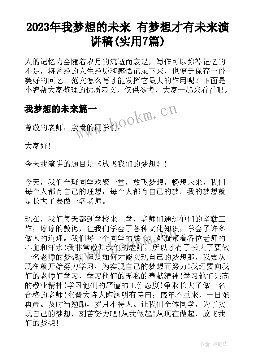 2023年我梦想的未来 有梦想才有未来演讲稿(实用7篇)