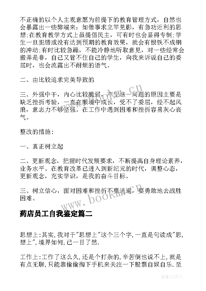 2023年药店员工自我鉴定 年终自我鉴定(通用8篇)