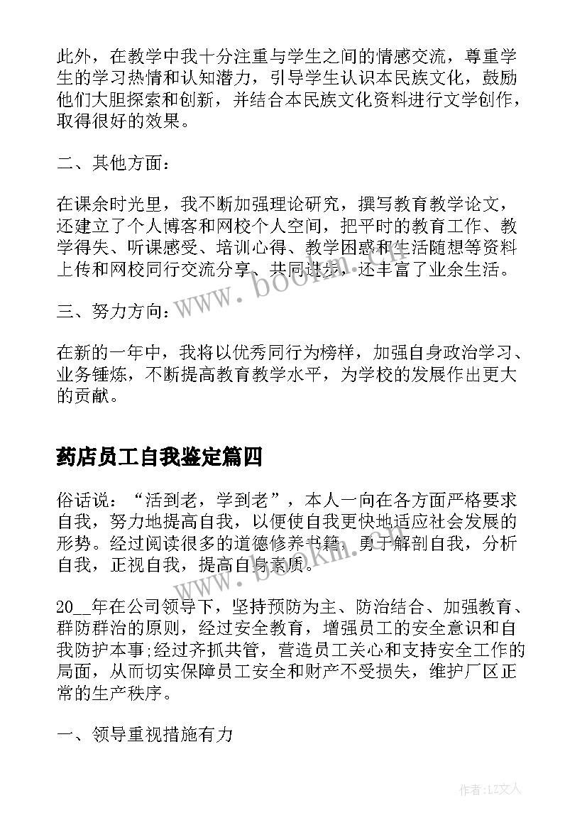 2023年药店员工自我鉴定 年终自我鉴定(通用8篇)