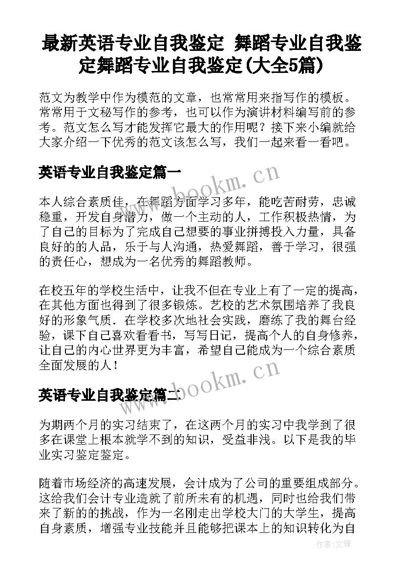 最新英语专业自我鉴定 舞蹈专业自我鉴定舞蹈专业自我鉴定(大全5篇)