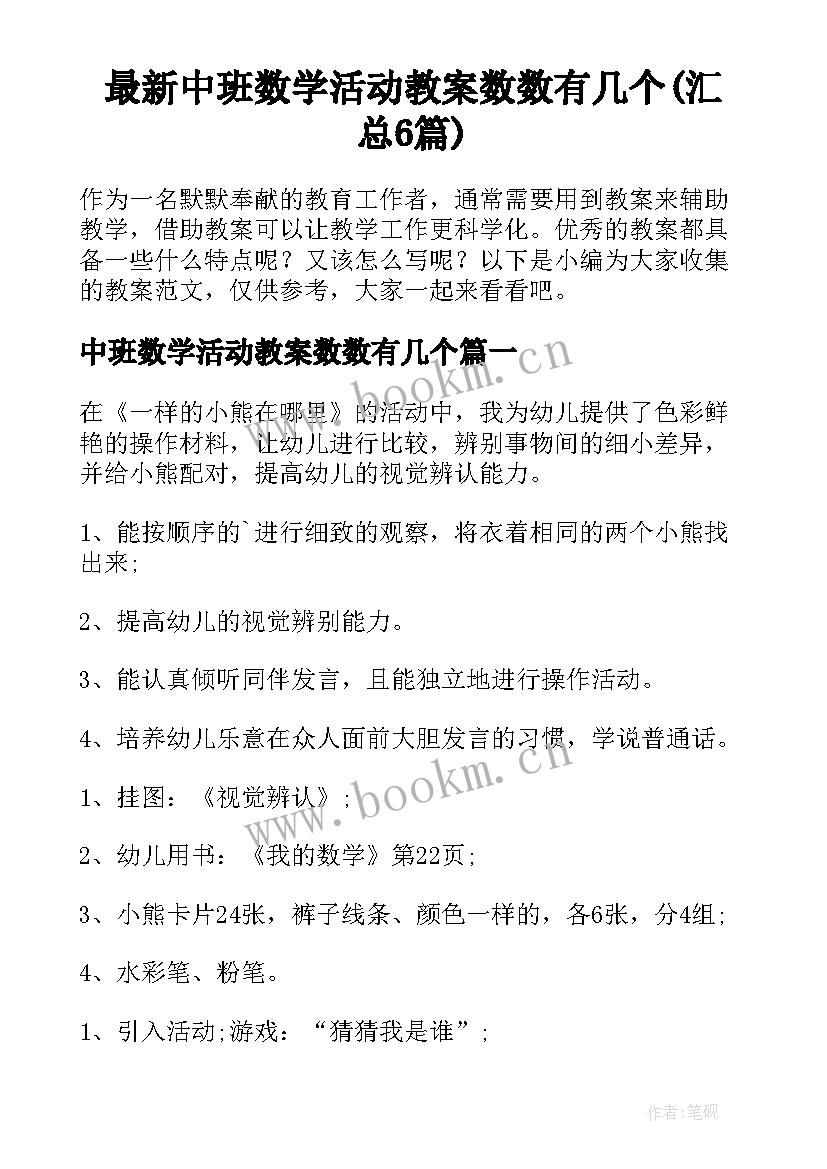 最新中班数学活动教案数数有几个(汇总6篇)