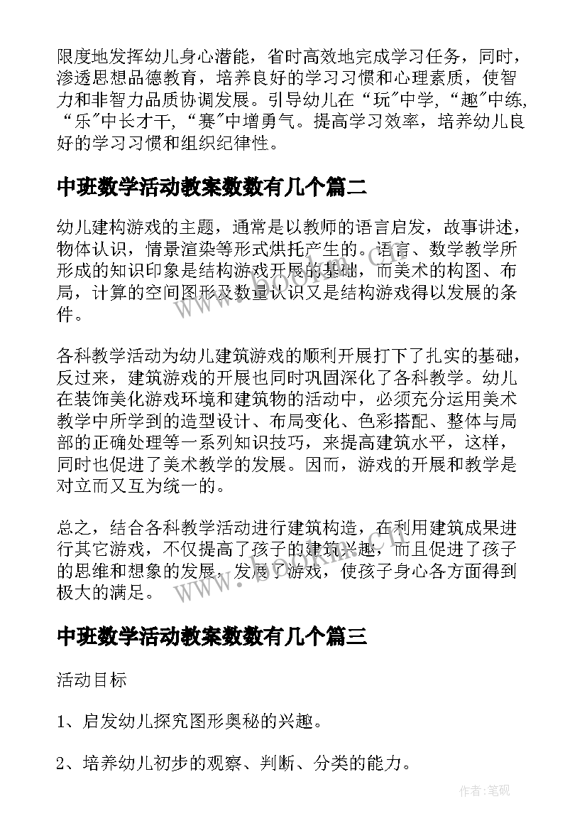 最新中班数学活动教案数数有几个(汇总6篇)