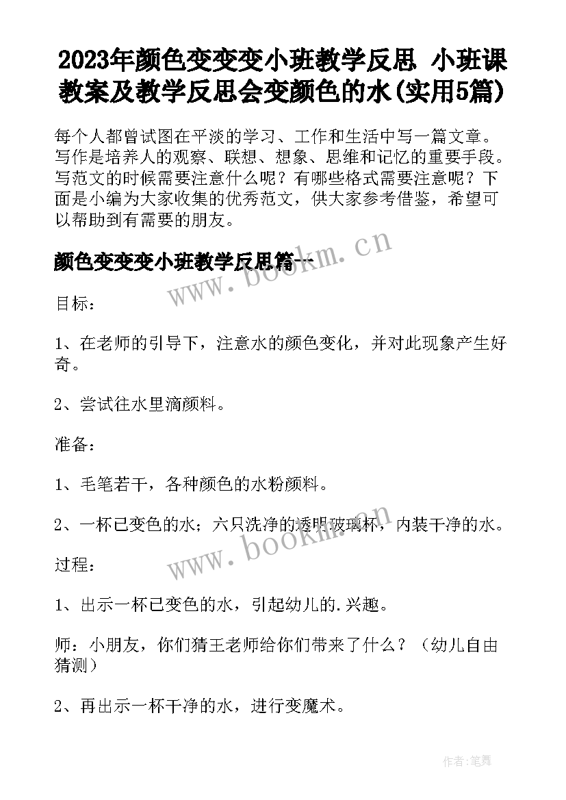 2023年颜色变变变小班教学反思 小班课教案及教学反思会变颜色的水(实用5篇)