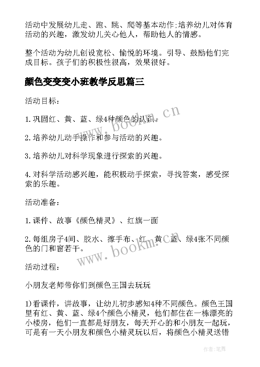 2023年颜色变变变小班教学反思 小班课教案及教学反思会变颜色的水(实用5篇)