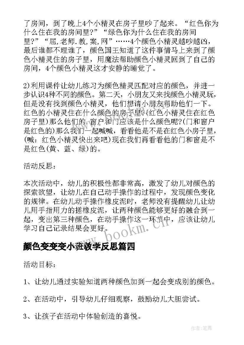 2023年颜色变变变小班教学反思 小班课教案及教学反思会变颜色的水(实用5篇)