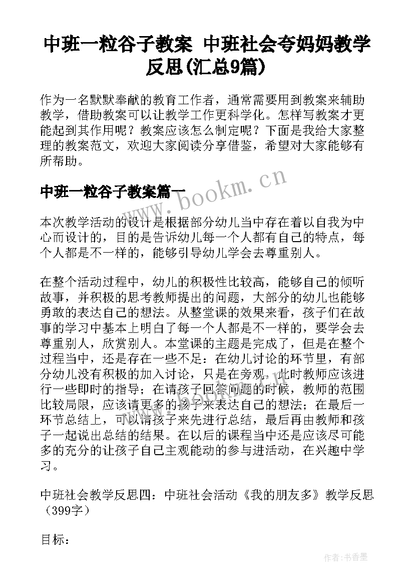 中班一粒谷子教案 中班社会夸妈妈教学反思(汇总9篇)