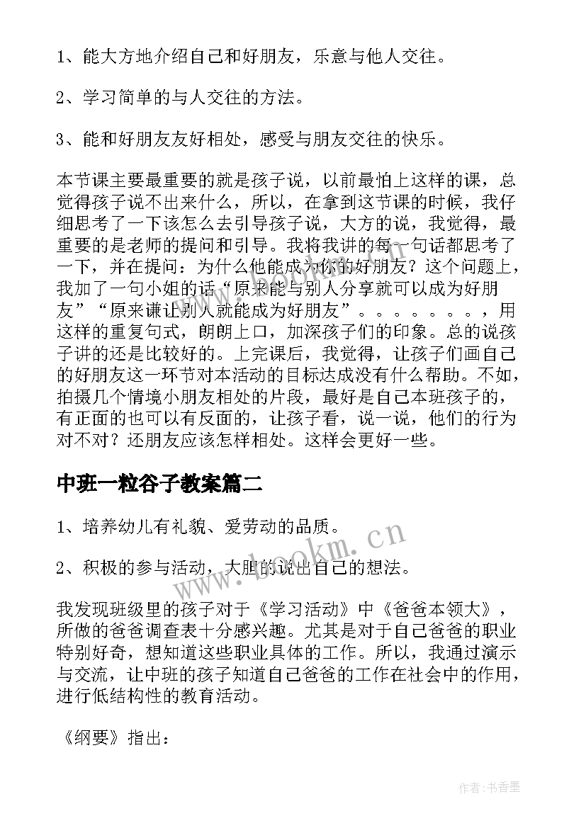 中班一粒谷子教案 中班社会夸妈妈教学反思(汇总9篇)