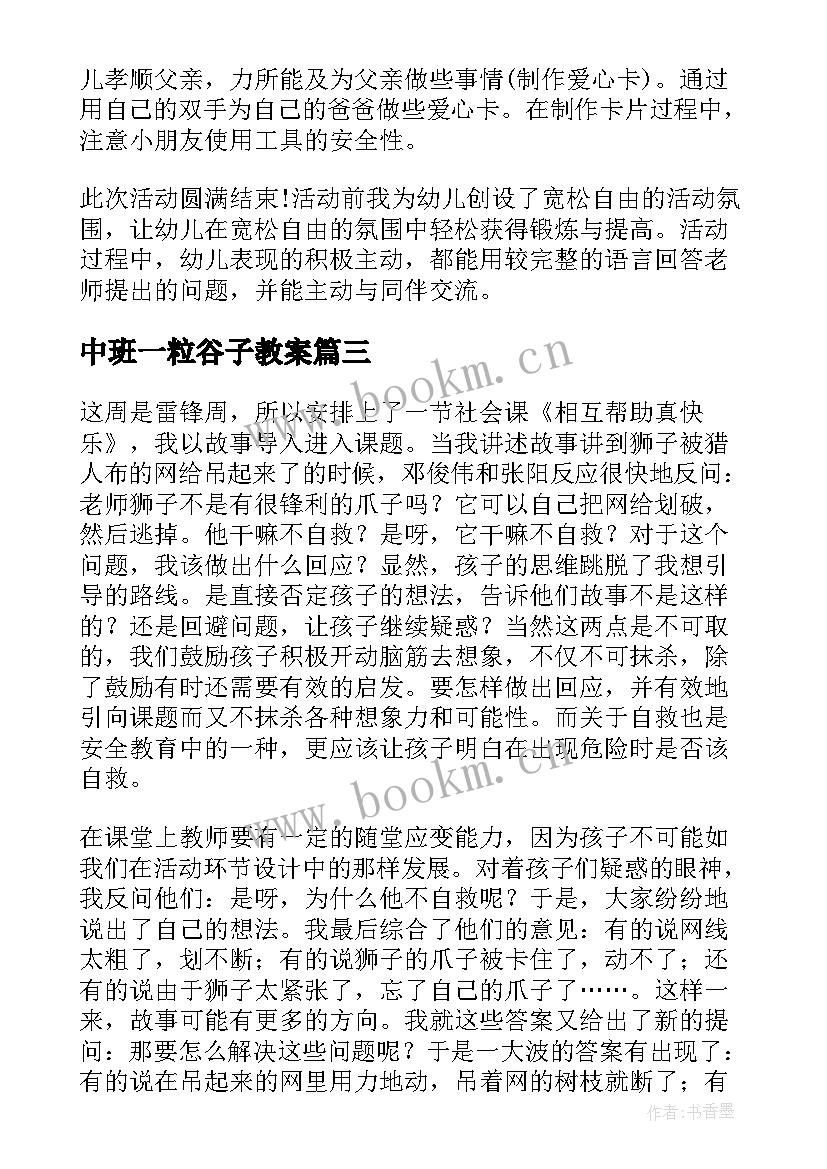 中班一粒谷子教案 中班社会夸妈妈教学反思(汇总9篇)