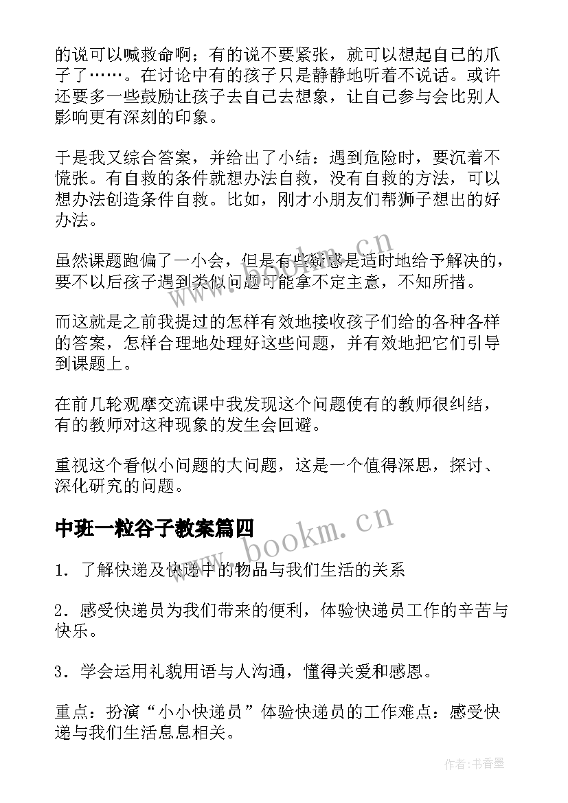 中班一粒谷子教案 中班社会夸妈妈教学反思(汇总9篇)