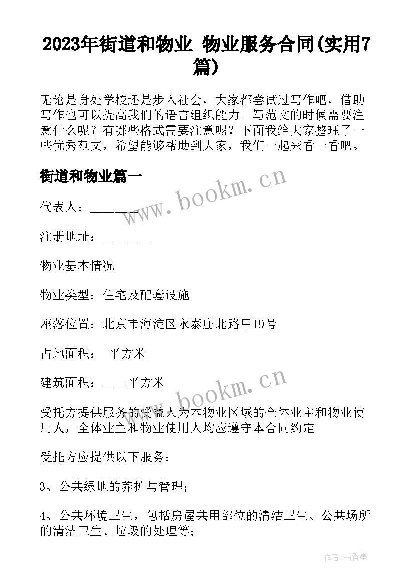 2023年街道和物业 物业服务合同(实用7篇)