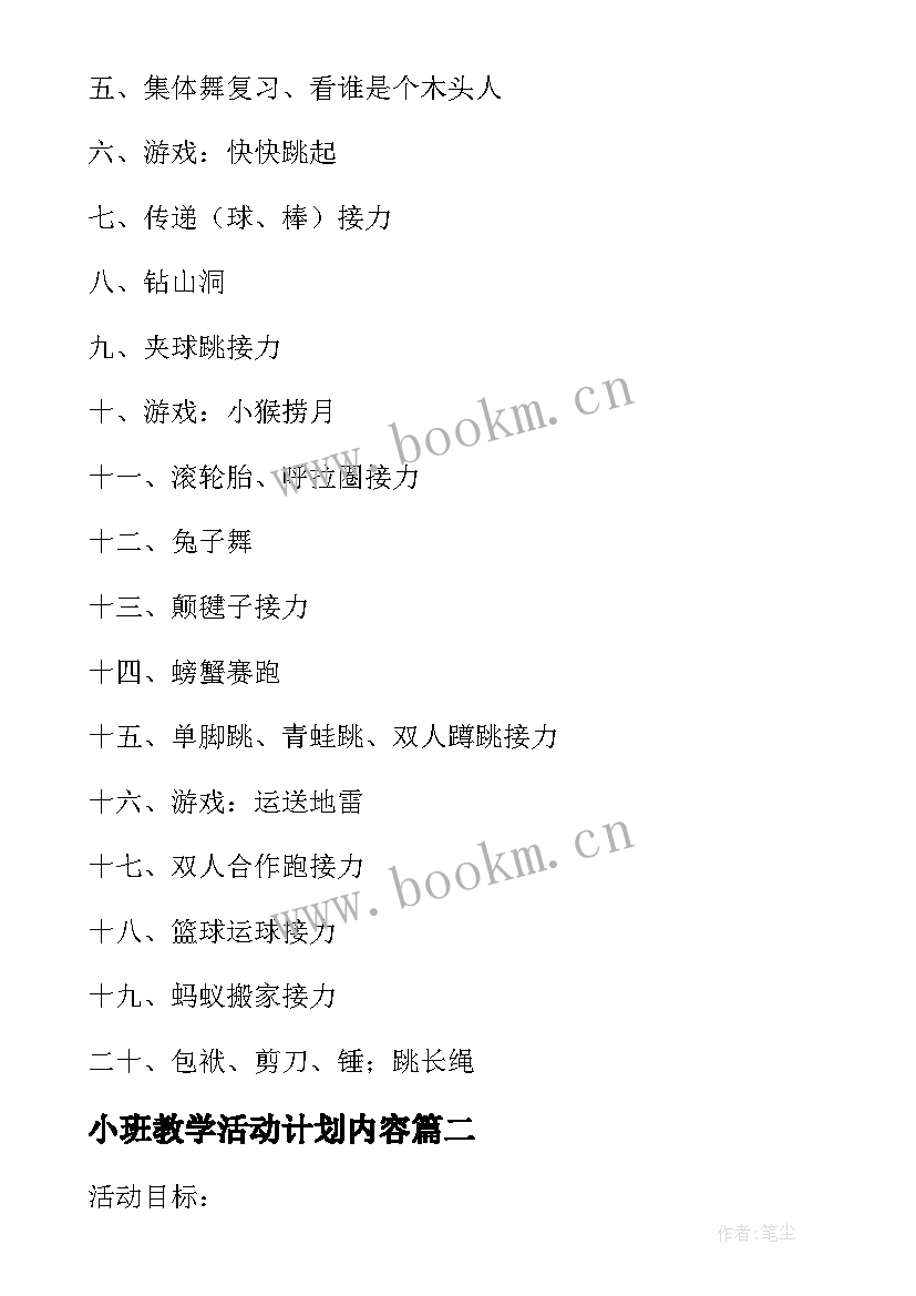 最新小班教学活动计划内容(优质5篇)