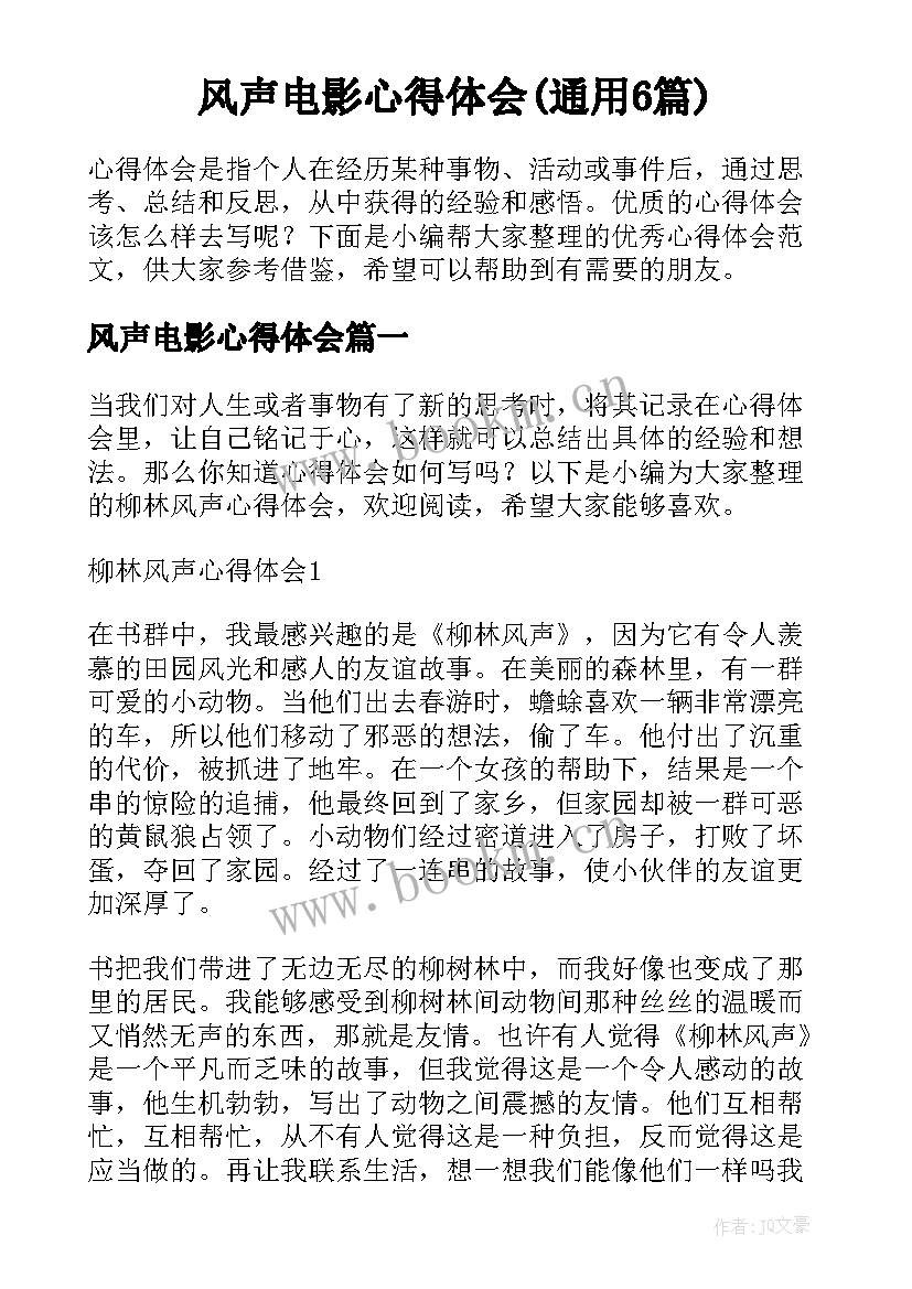 风声电影心得体会(通用6篇)