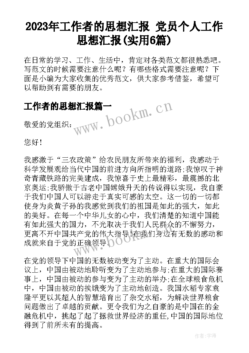 2023年工作者的思想汇报 党员个人工作思想汇报(实用6篇)