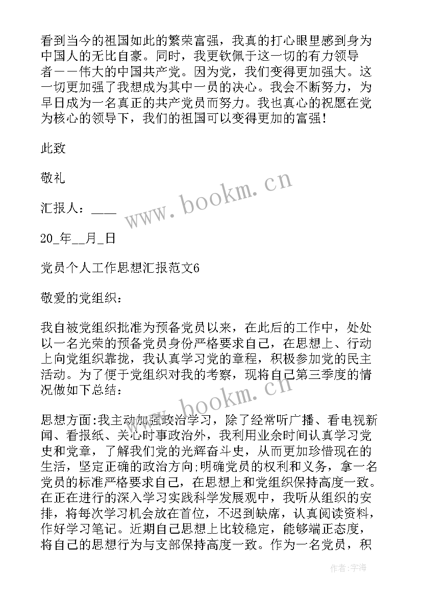 2023年工作者的思想汇报 党员个人工作思想汇报(实用6篇)