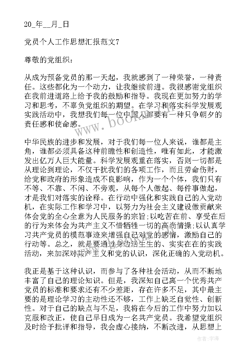 2023年工作者的思想汇报 党员个人工作思想汇报(实用6篇)