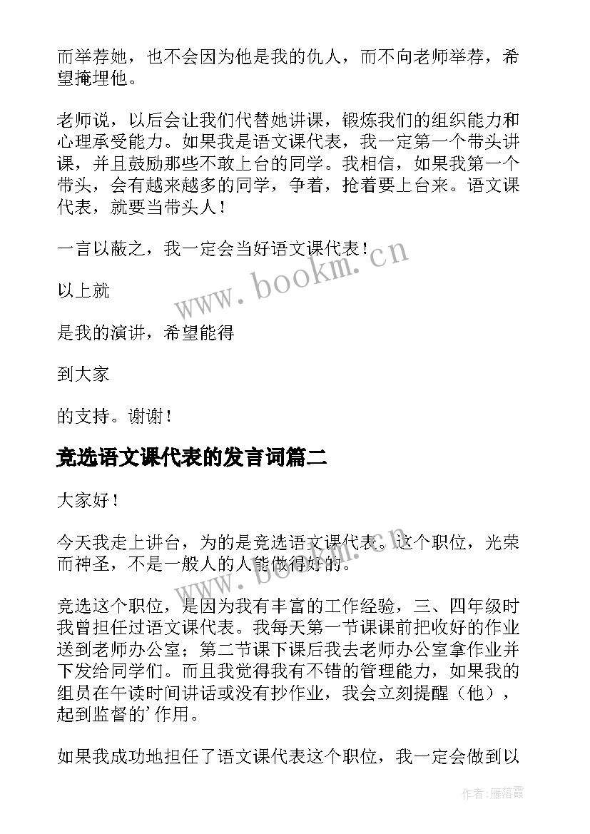 2023年竞选语文课代表的发言词 语文课代表发言稿(优质9篇)