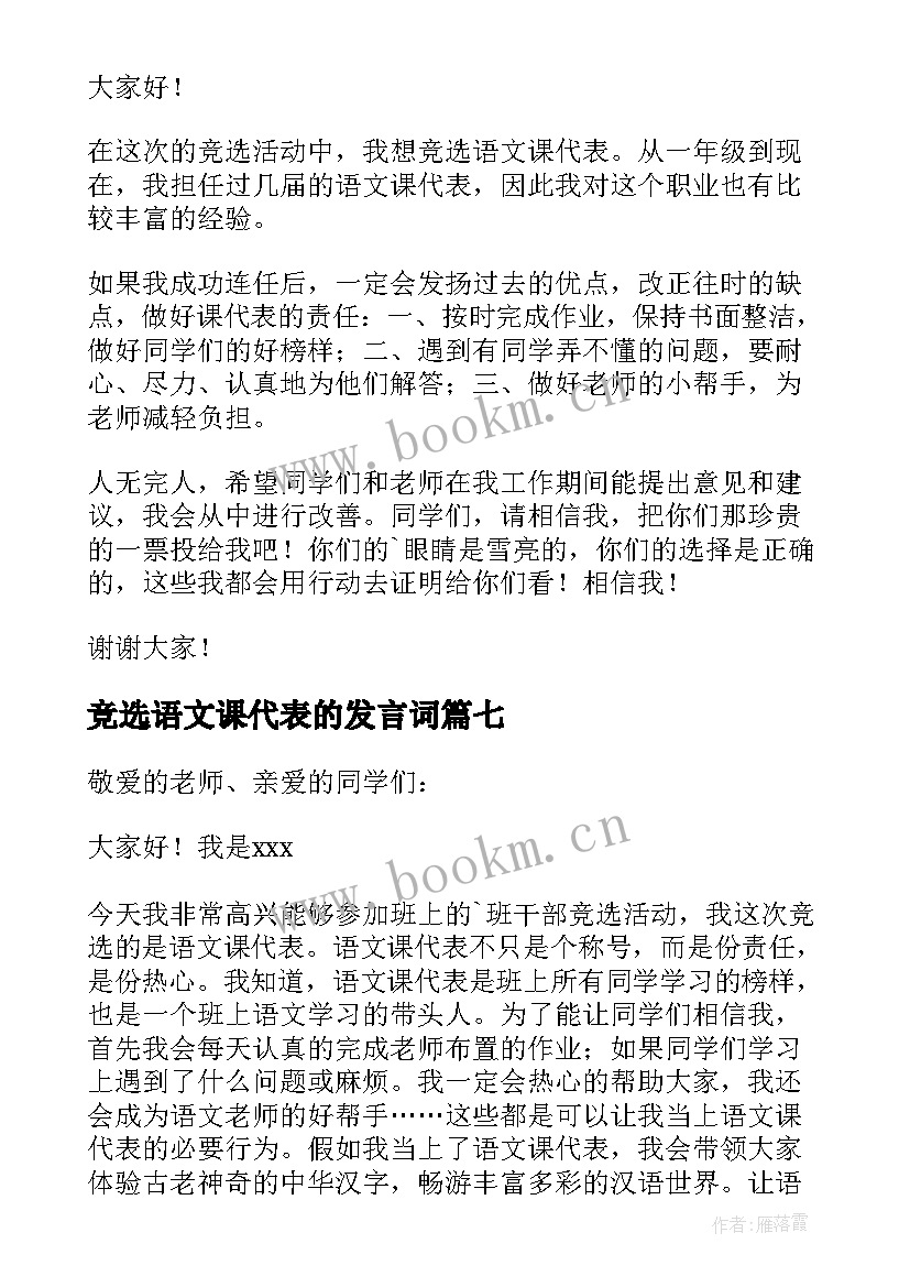 2023年竞选语文课代表的发言词 语文课代表发言稿(优质9篇)