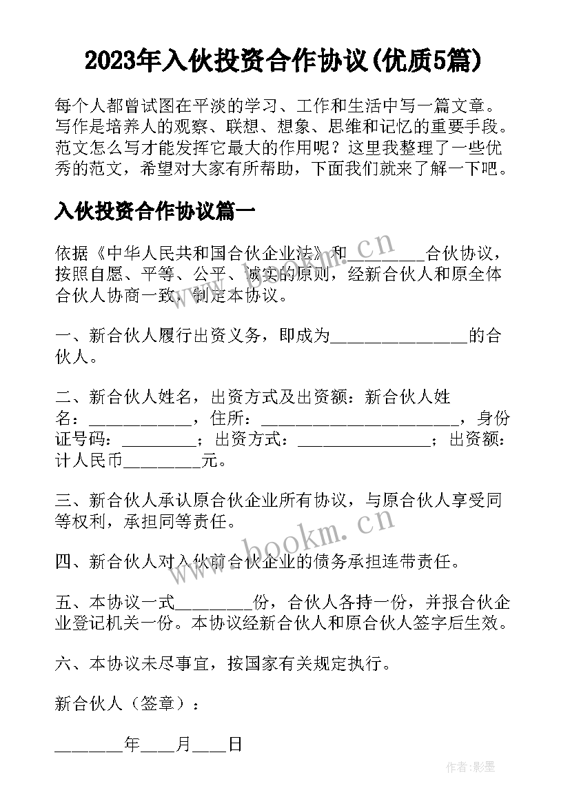 2023年入伙投资合作协议(优质5篇)