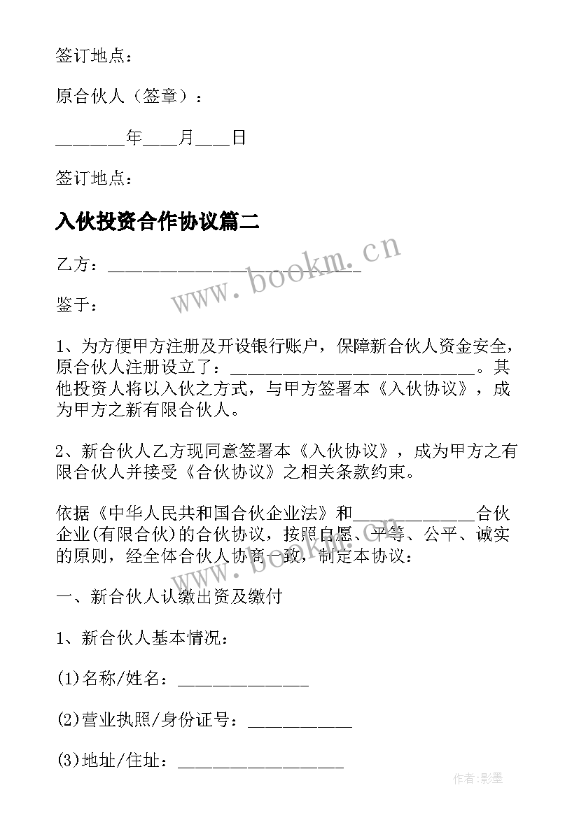 2023年入伙投资合作协议(优质5篇)