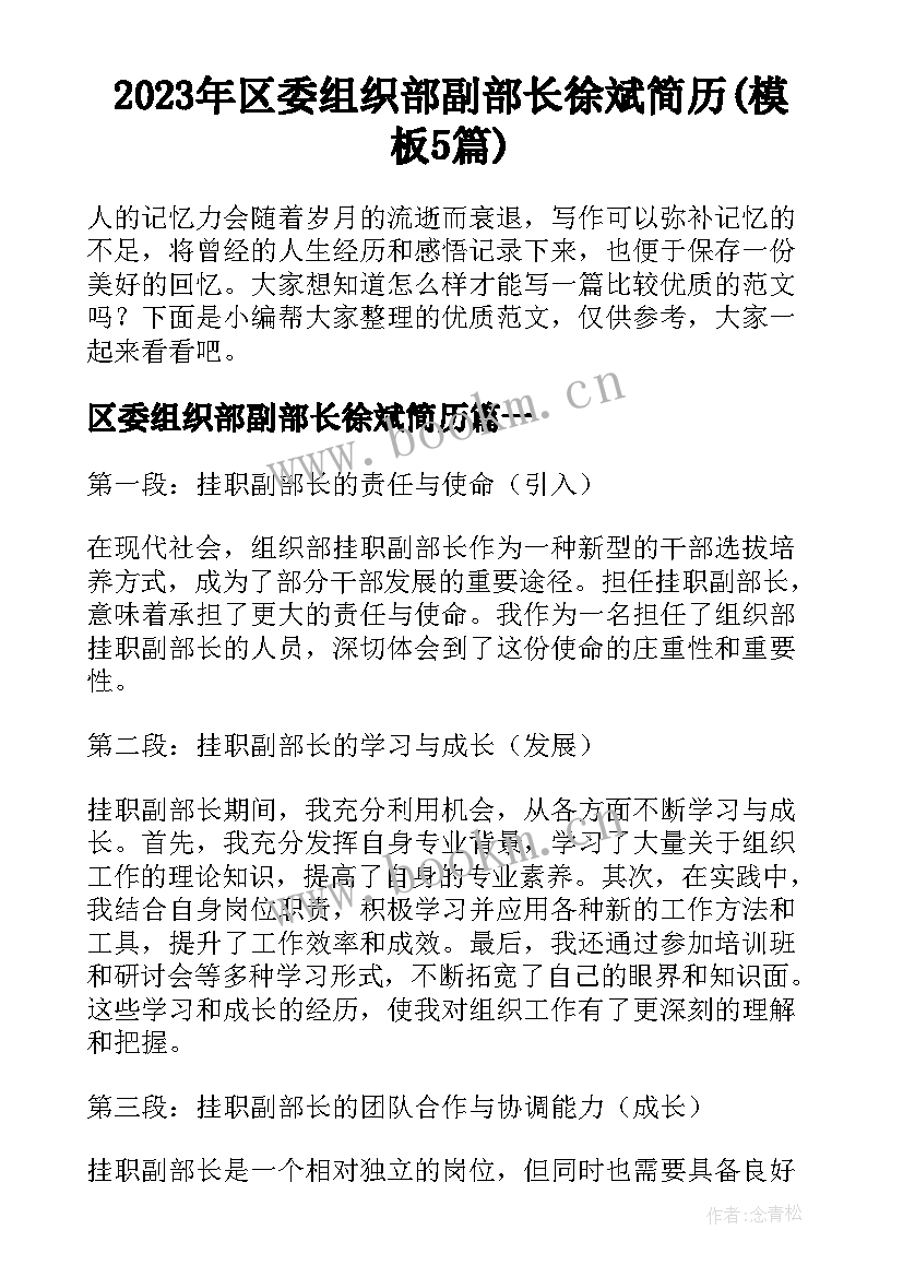 2023年区委组织部副部长徐斌简历(模板5篇)