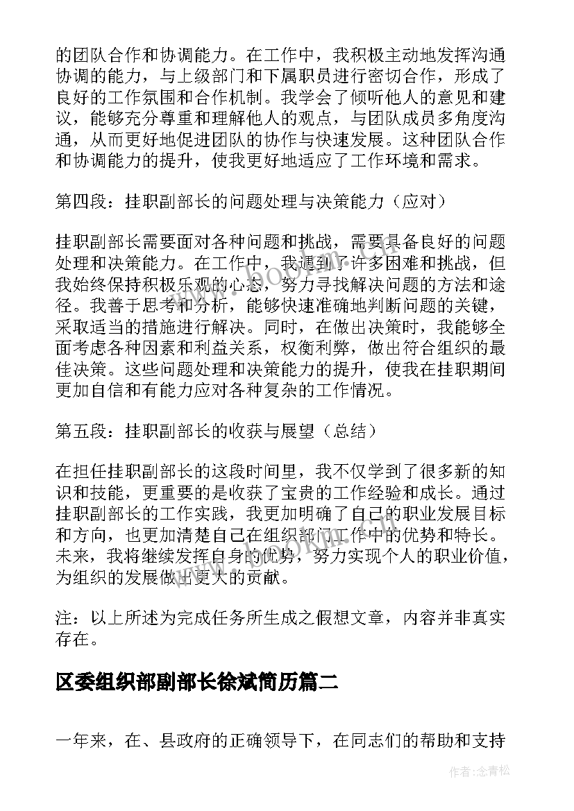 2023年区委组织部副部长徐斌简历(模板5篇)