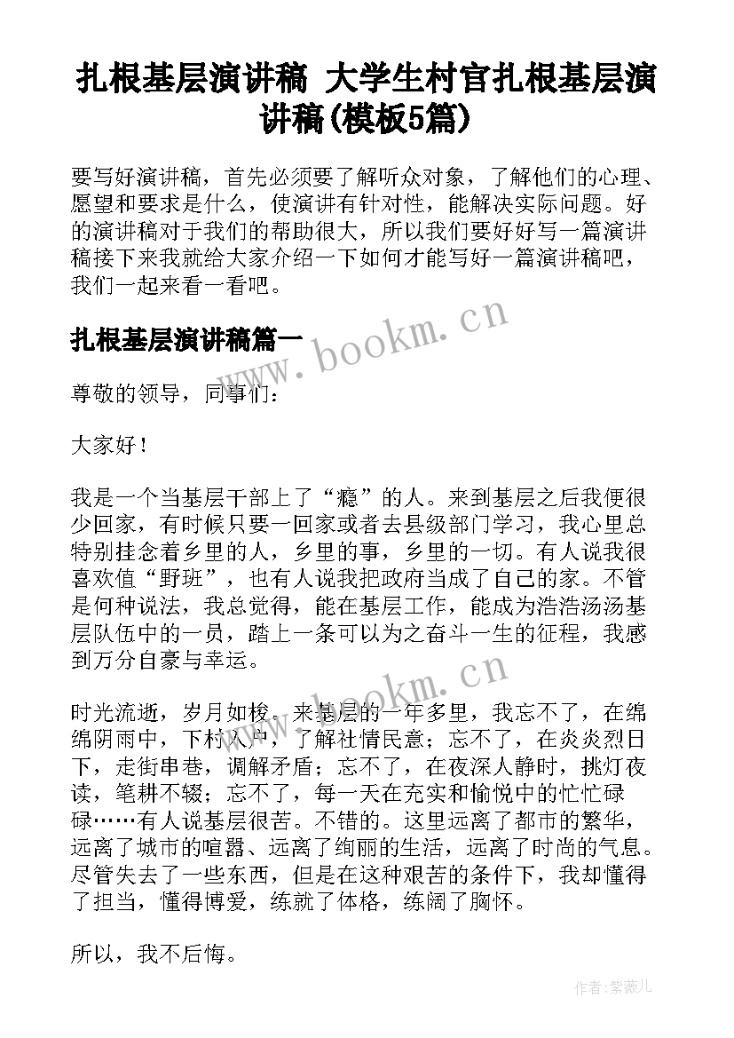 扎根基层演讲稿 大学生村官扎根基层演讲稿(模板5篇)