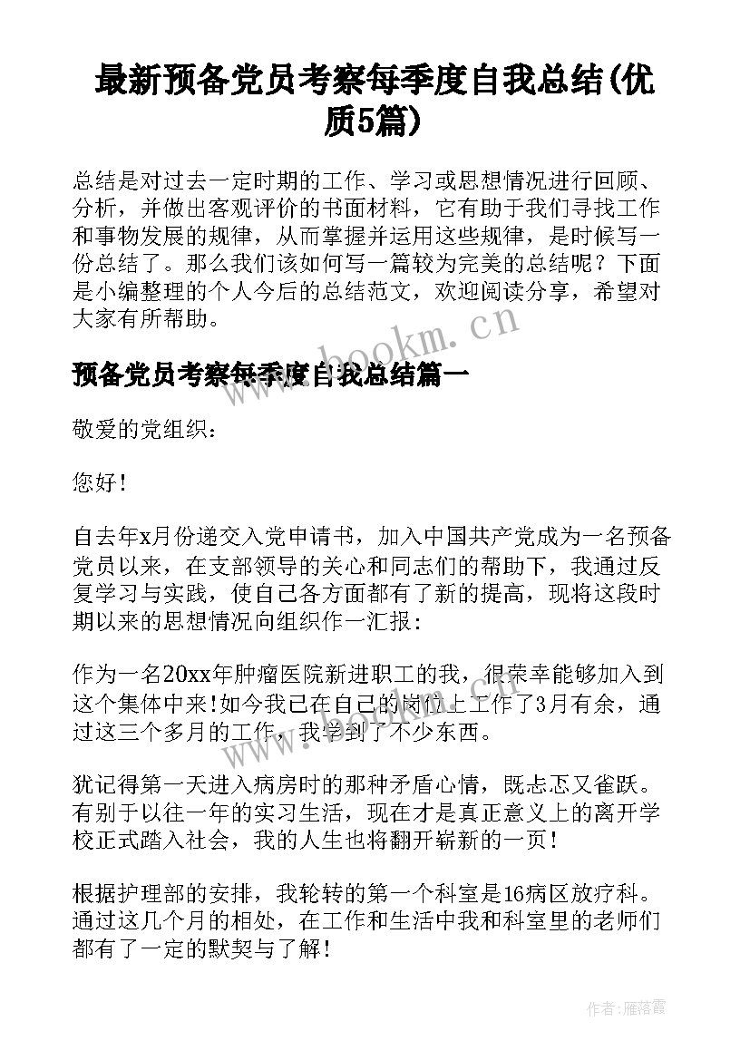 最新预备党员考察每季度自我总结(优质5篇)