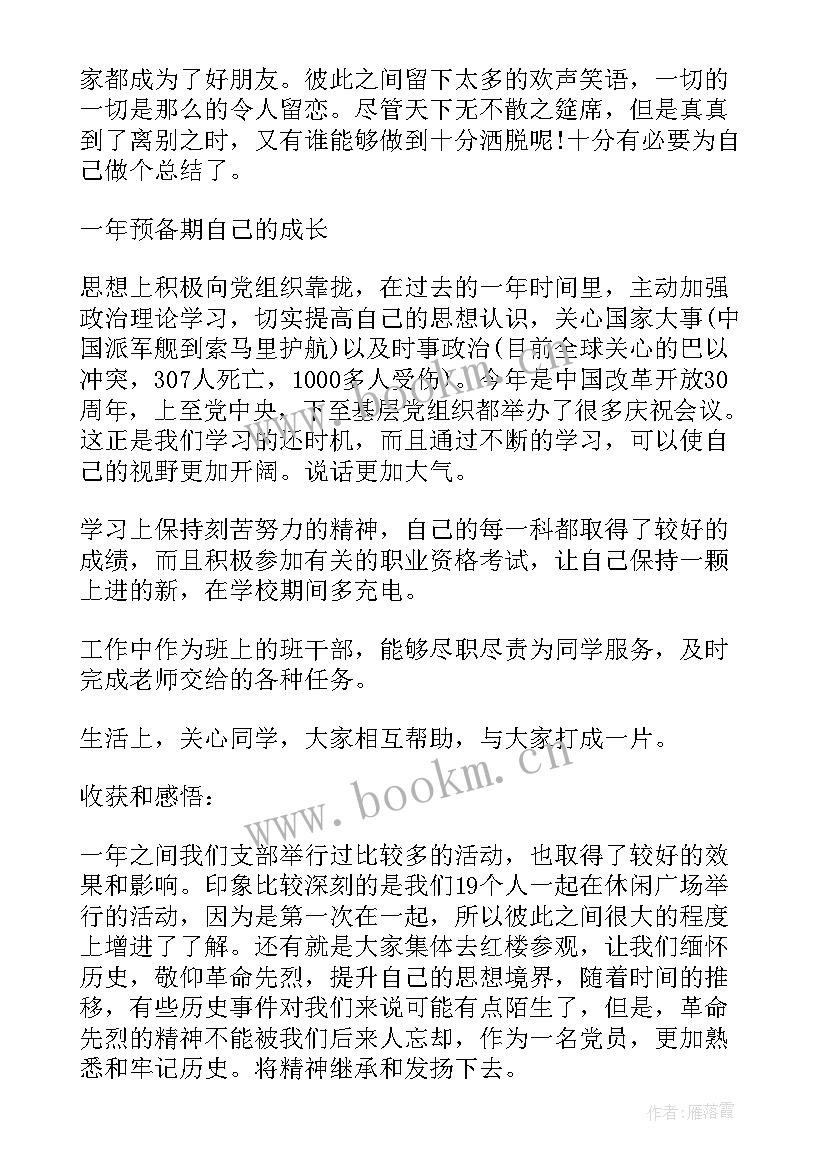 最新预备党员考察每季度自我总结(优质5篇)