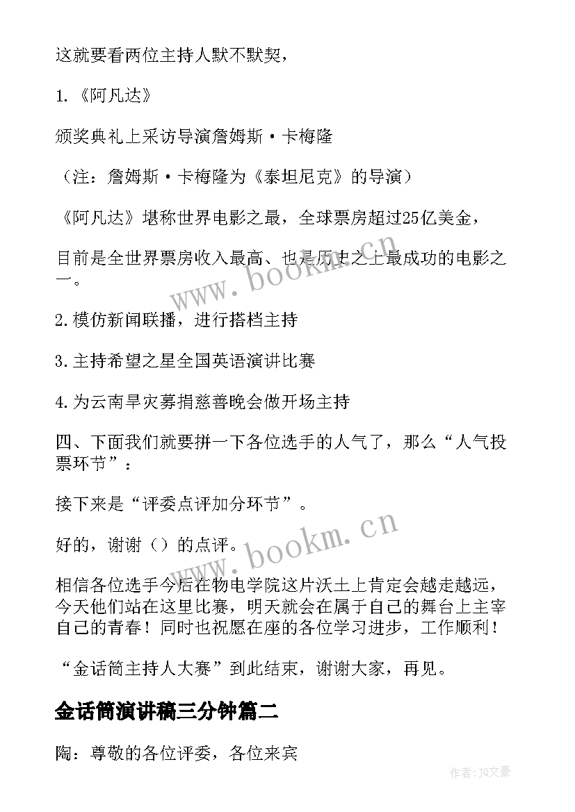 最新金话筒演讲稿三分钟 金话筒演讲稿(精选5篇)