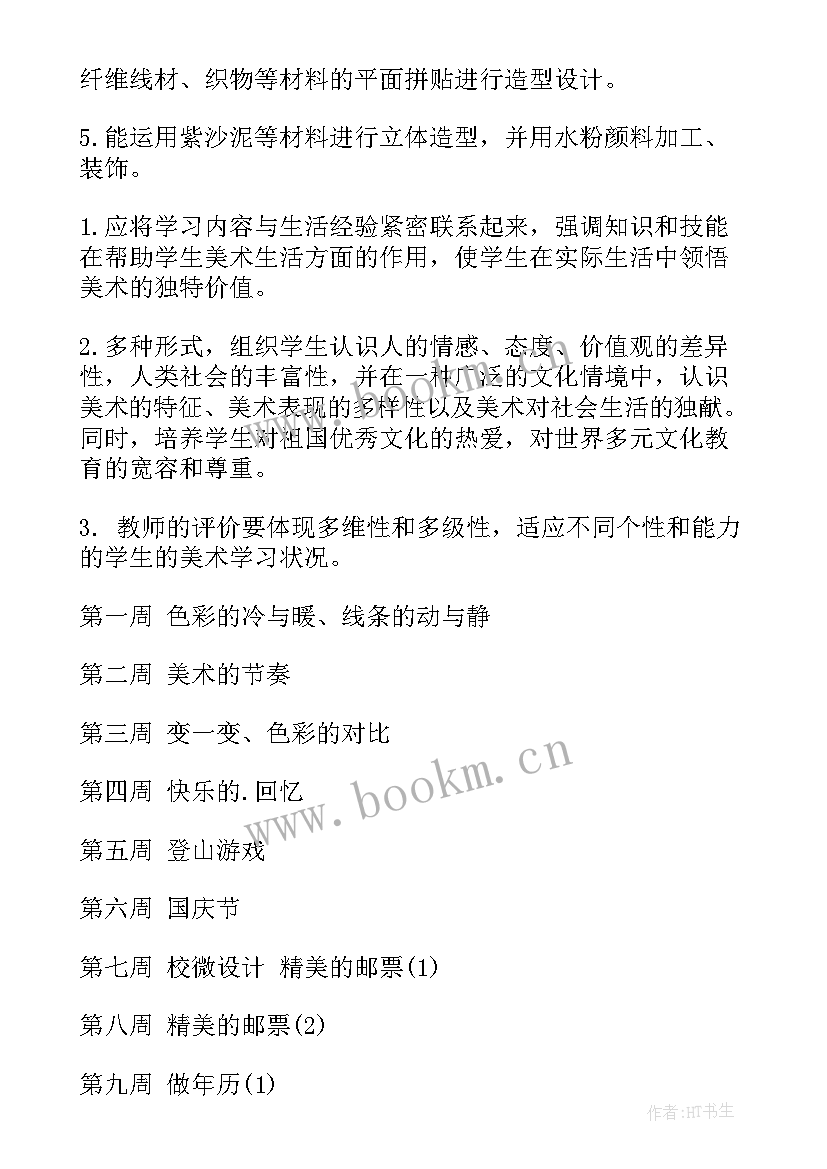 小学四年级美术教学计划 四年级美术教学计划(实用5篇)