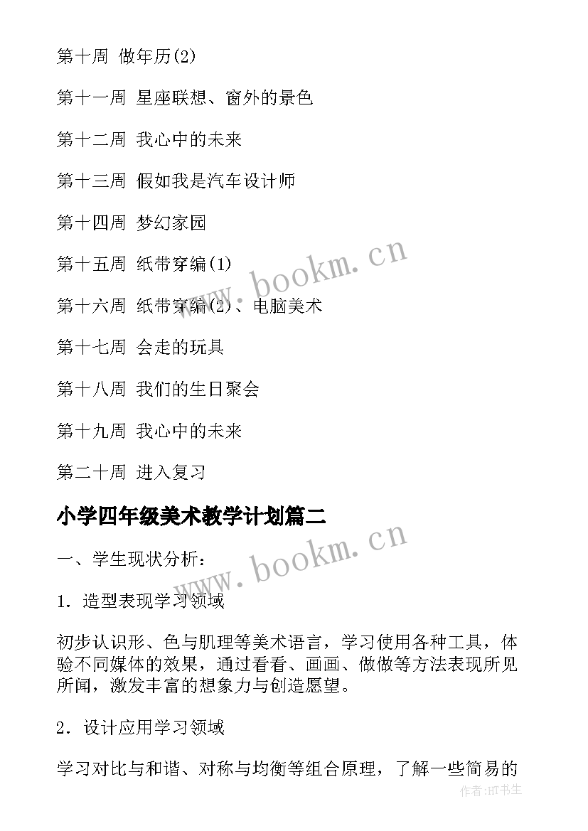 小学四年级美术教学计划 四年级美术教学计划(实用5篇)