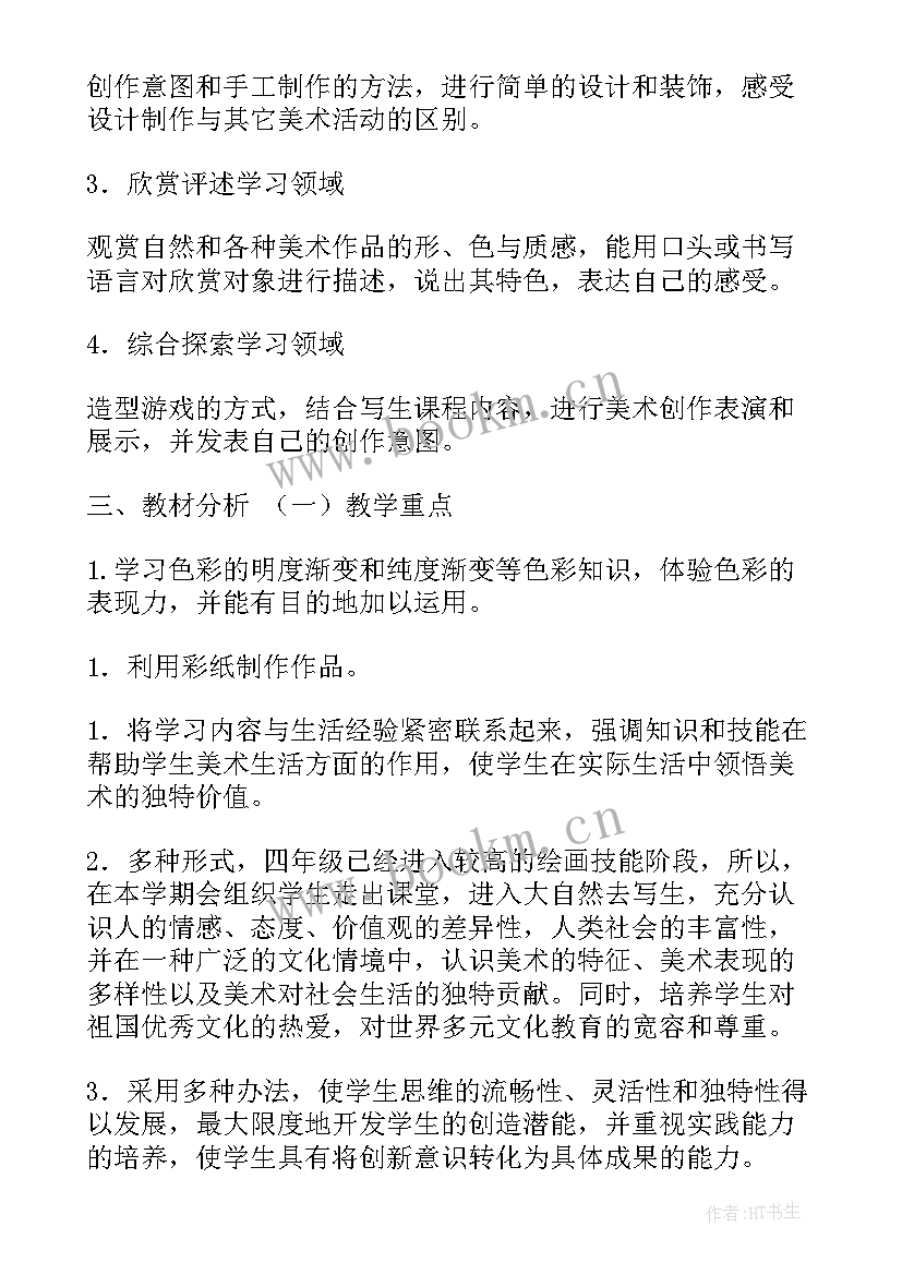 小学四年级美术教学计划 四年级美术教学计划(实用5篇)