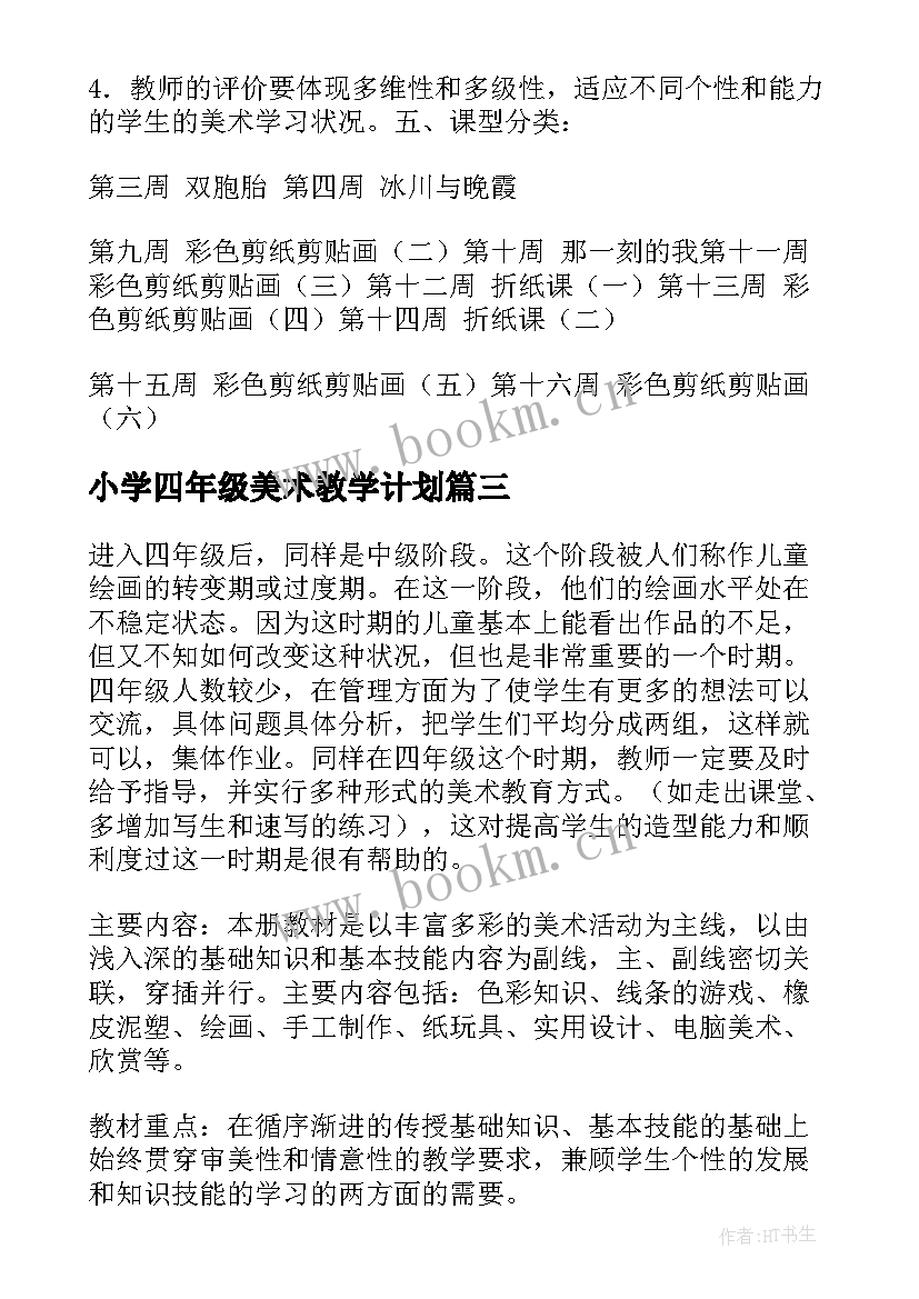 小学四年级美术教学计划 四年级美术教学计划(实用5篇)