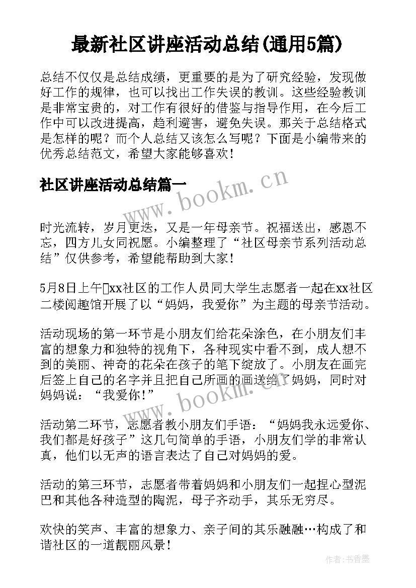 最新社区讲座活动总结(通用5篇)