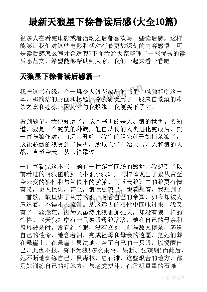 最新天狼星下徐鲁读后感(大全10篇)