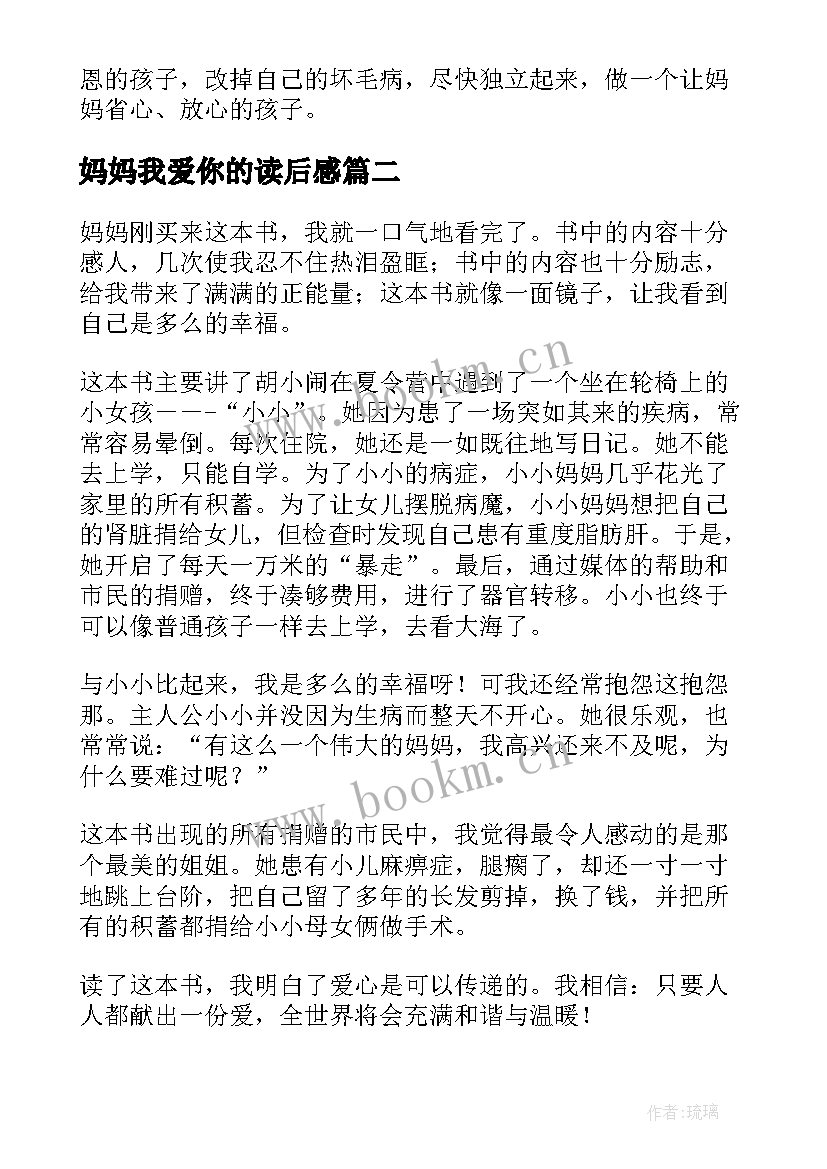 妈妈我爱你的读后感(汇总5篇)