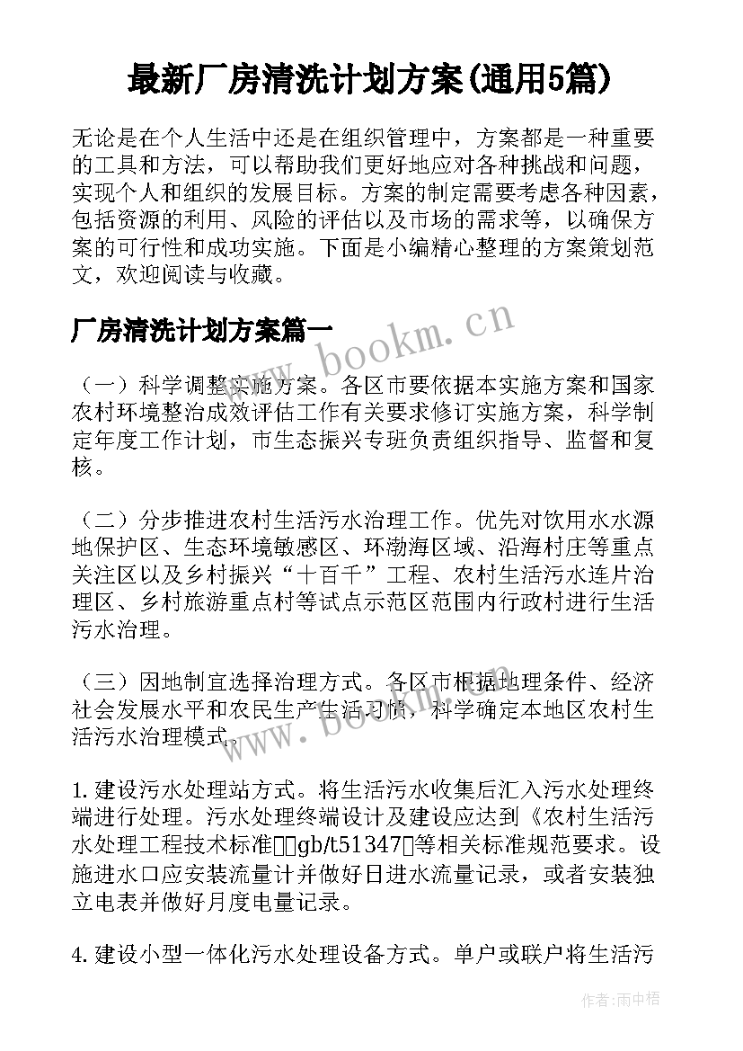 最新厂房清洗计划方案(通用5篇)