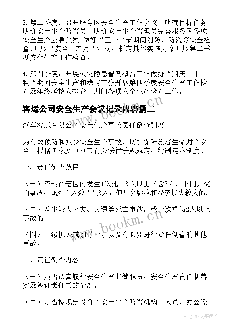 最新客运公司安全生产会议记录内容(精选5篇)