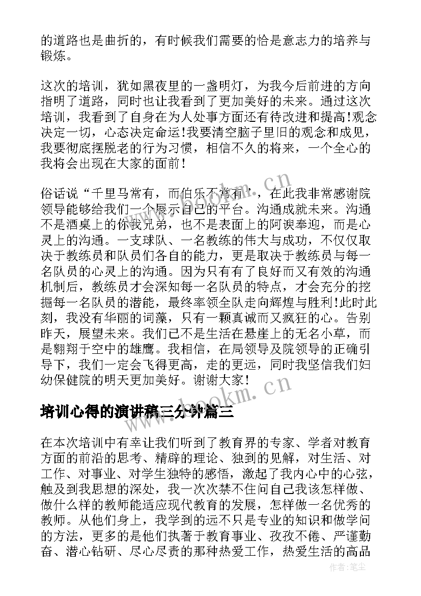 2023年培训心得的演讲稿三分钟 培训心得演讲稿(模板5篇)