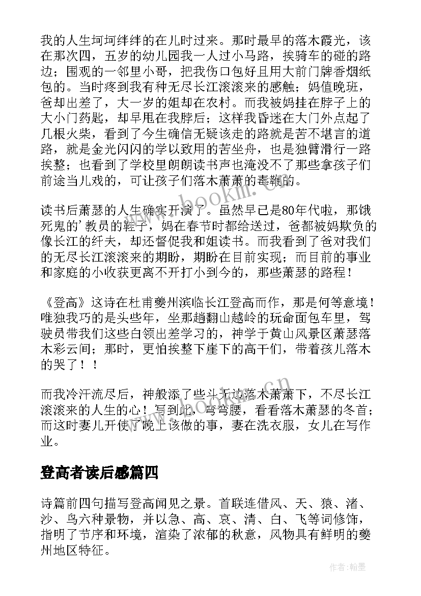 登高者读后感(精选5篇)