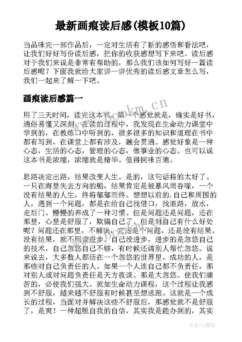 最新画痕读后感(模板10篇)