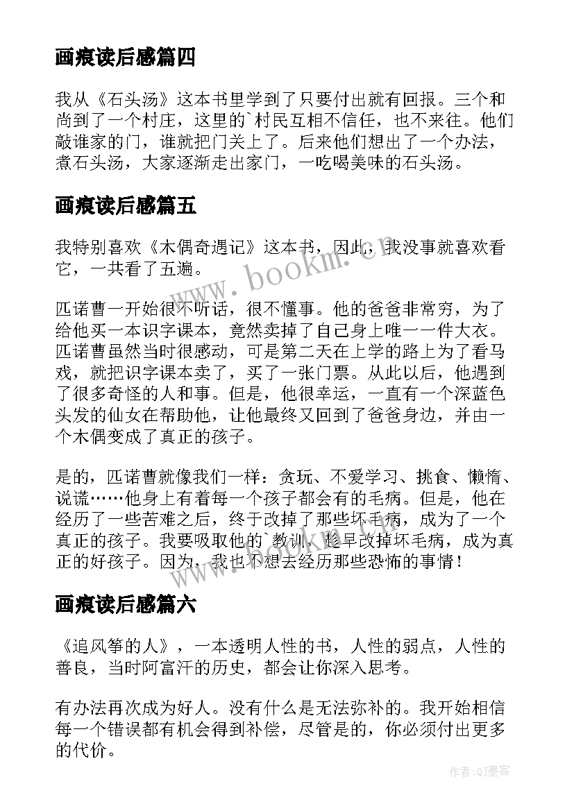 最新画痕读后感(模板10篇)